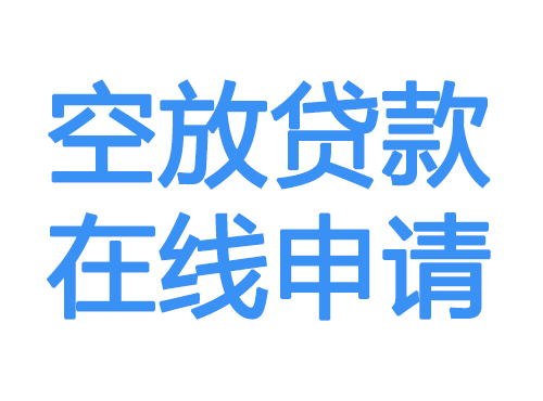 白银空放贷款放款到账